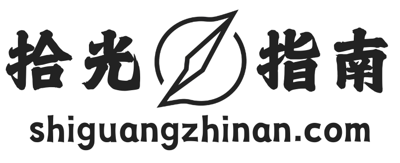 拾光指南